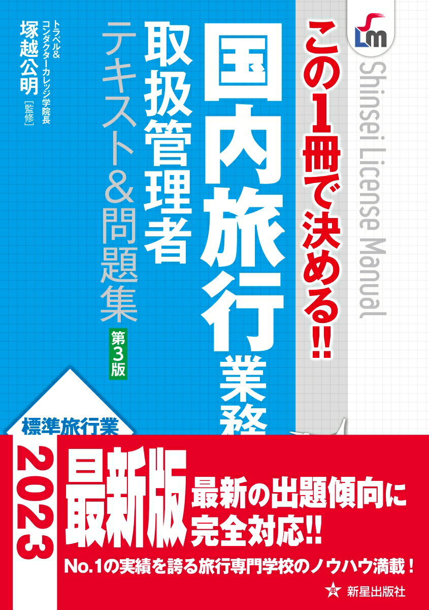 この1冊で決める 国内旅行業務取扱管理者テキスト 問題集 第3版 塚越 公明