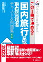 楽天楽天ブックスこの1冊で決める!!　 国内旅行業務取扱管理者テキスト&問題集 第3版 [ 塚越　公明 ]