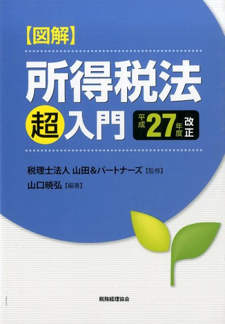 図解所得税法「超」入門（平成27年度改正）