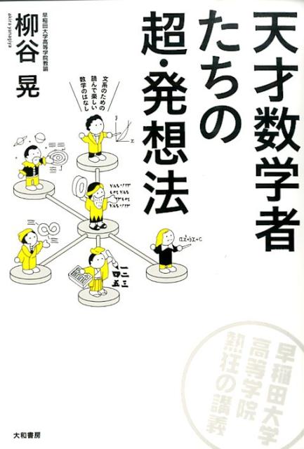 天才数学者たちの超・発想法