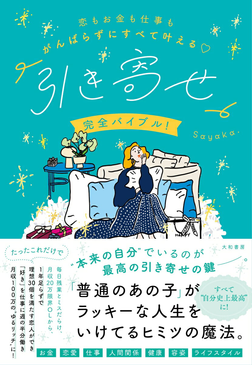 恋もお金も仕事もがんばらずにすべて叶える「引き寄せ」完全バイブル！ [ Sayaka. ]