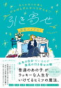 恋もお金も仕事もがんばらずにすべて叶える「引き寄せ」完全バイブル！ Sayaka.