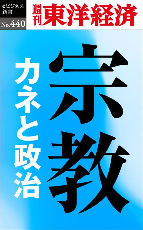 OD＞宗教　カネと政治 （週刊東洋経済eビジネス新書） [ 週刊東洋経済編集部 ]