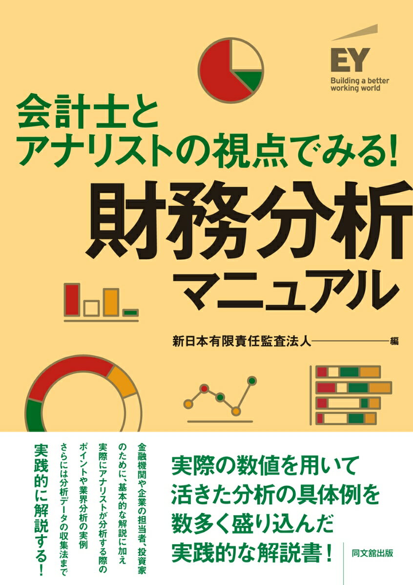 会計士とアナリストの視点でみる！　財務分析マニュアル [ 新日本有限責任監査法人 ]