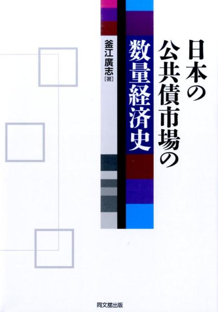 日本の公共債市場の数量経済史 [ 釜江広志 ]