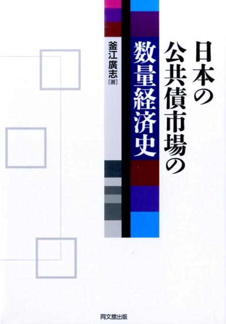 釜江広志 同文舘出版ニホン ノ コウキョウサイ シジョウ ノ スウリョウ ケイザイシ カマエ,ヒロシ 発行年月：2016年09月 ページ数：372p サイズ：単行本 ISBN：9784495442415 釜江廣志（カマエヒロシ） 1948年兵庫県生まれ。1970年京都大学経済学部卒業。1975年一橋大学大学院経済学研究科博士課程単位取得退学。小樽商科大学助教授、山口大学助教授、一橋大学教授を経て、東京経済大学経済学部教授、一橋大学名誉教授、博士（商学、一橋大学）。主要著書『日本の証券・金融市場の効率性』有斐閣、1999年（生活経済学会賞受賞）（本データはこの書籍が刊行された当時に掲載されていたものです） 序章　本書の概説と要約／第1章　戦前の債券市場ー発行・引き受けと流通／第2章　戦前におけるコール・レートの決定／第3章　戦前国債市場の利回り決定と効率性／第4章　戦前地方債・社債・金融債の分析／第5章　戦後の公共債市場の推移／第6章　電電債市場の利回り決定と効率性／第7章　戦後の利付金融債利回りの決定と効率性／第8章　東京都債市場の効率性／第9章　公営企業債の利回り決定と市場効率性／第10章　国債現物の利回り決定／第11章　国債先物の価格決定と効率性／終章　分析の含意と残された課題 戦後わが国の債券とりわけ長期国債の引受と流通の構造から、流通市場は効率的か、効率的でないならその構造をもたらした要因は何か、従来の構造は将来の国債管理にどのような含意を持ち、そもそも国債消化構造となった歴史的要因は何かなど、さまざまな課題について計量経済学の手法を用いて分析する！ 本 ビジネス・経済・就職 投資・株・資産運用