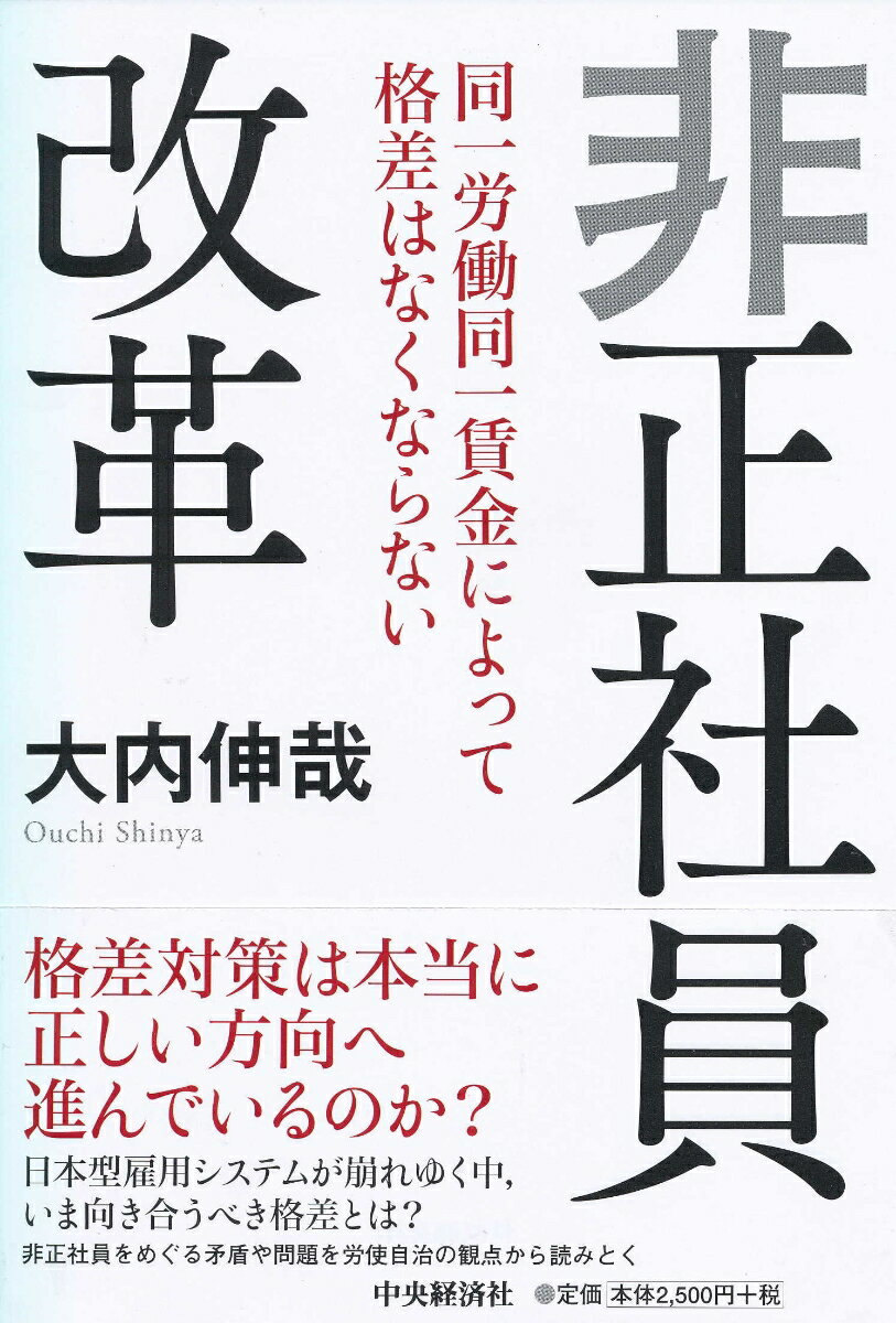 非正社員改革 同一労働同一賃金によって格差はなくならない [ 大内 伸哉 ]