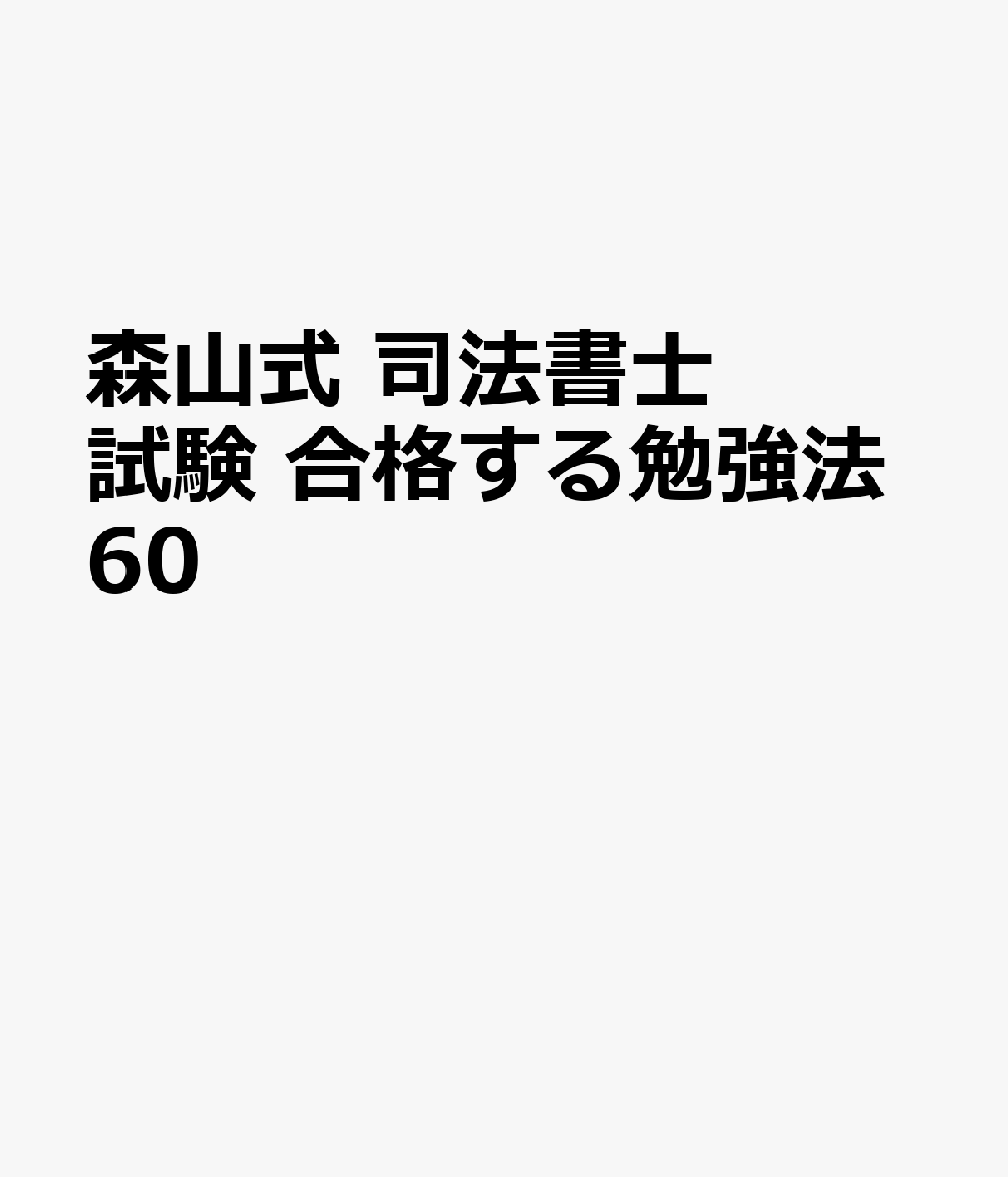 森山式 司法書士試験 合格する勉強法60