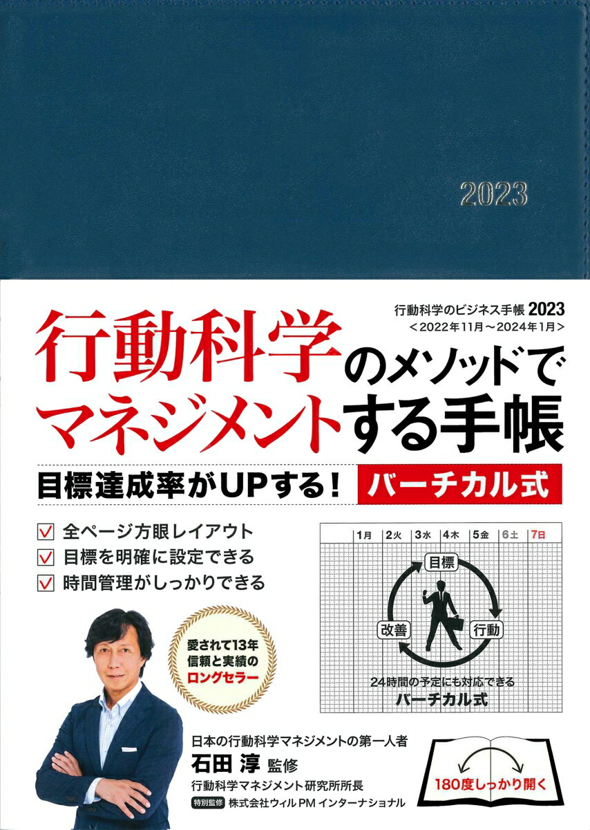 行動科学のビジネス手帳2023　ネイビー・見開き1週間バーチカル