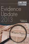 Evidence　Update（2013）