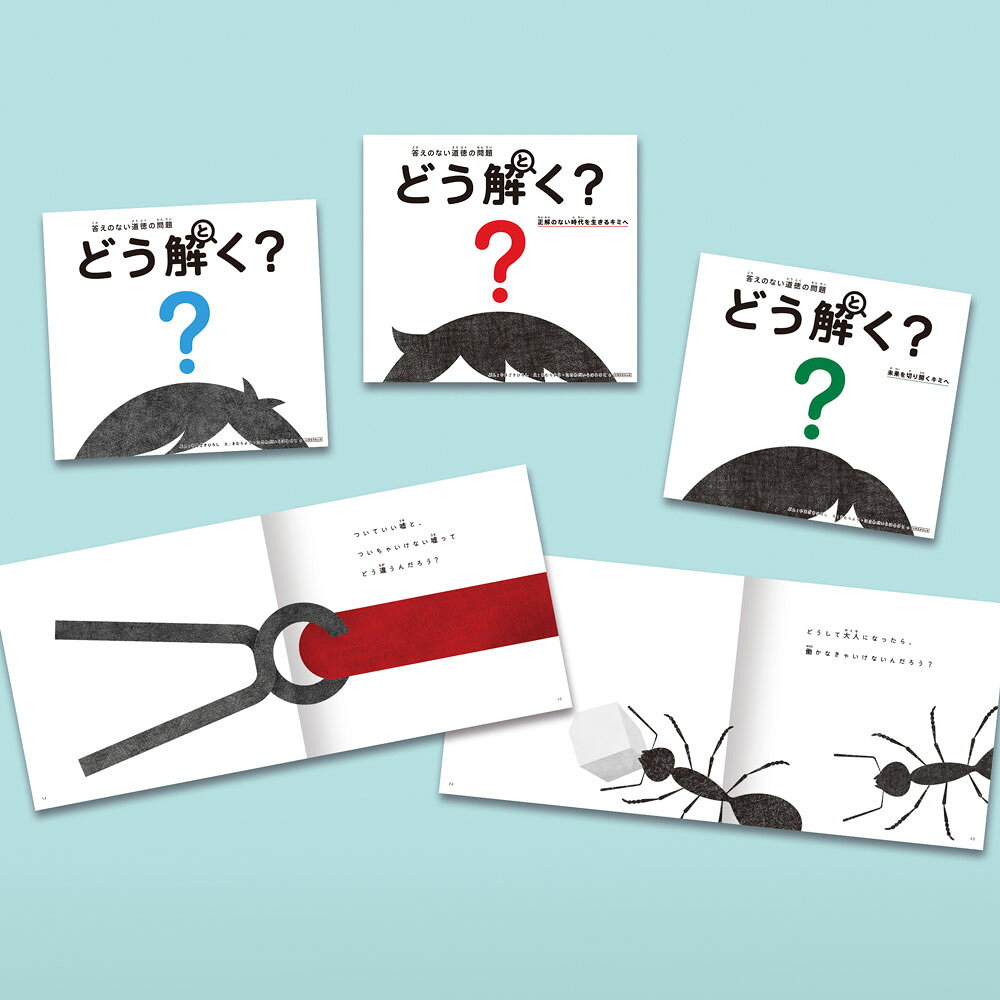 答えのない道徳の問題 どう解く？（既刊3巻）