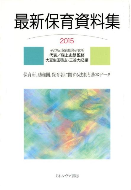 最新保育資料集（2015）