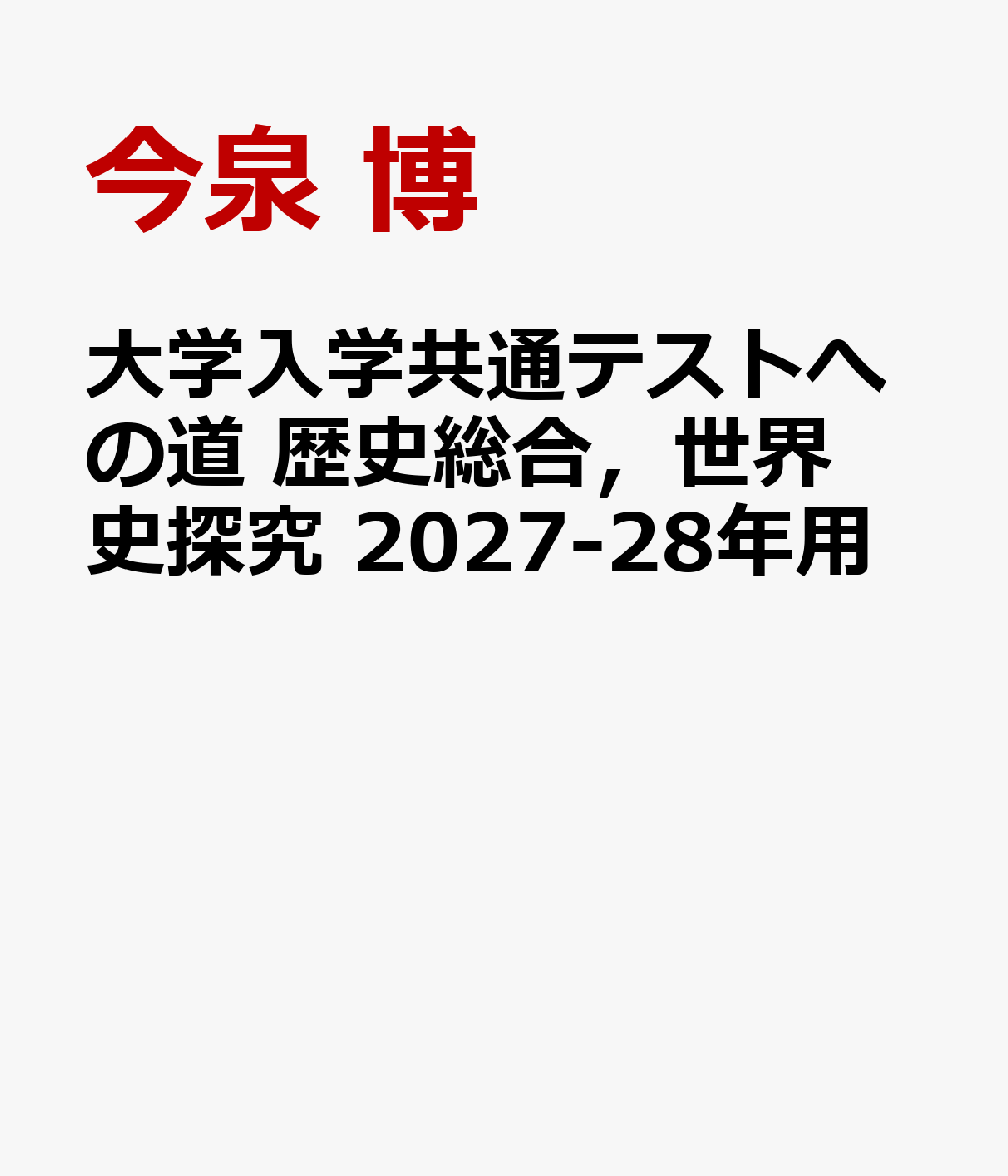 大学入学共通テストへの道 歴史総合，世界史探究 2027-28年用