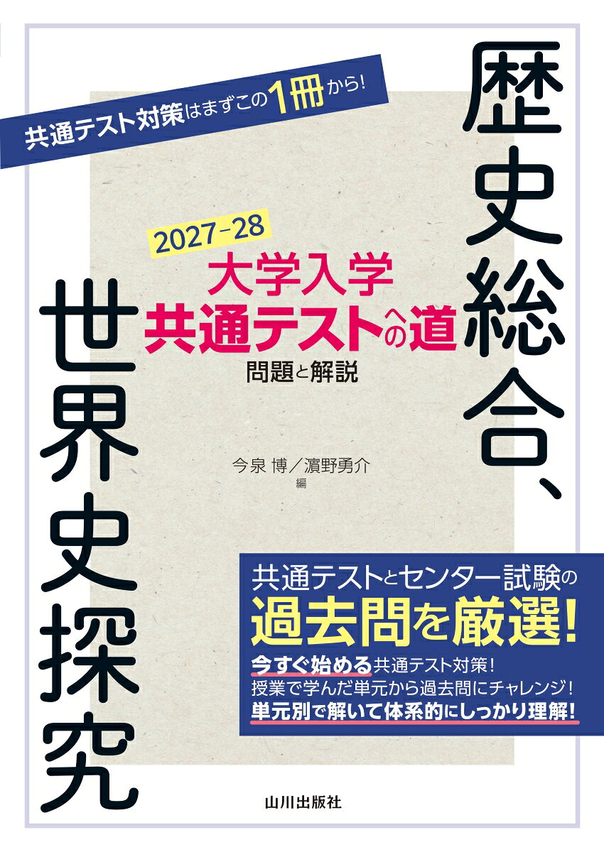 大学入学共通テストへの道 歴史総合，世界史探究 2027-28年用