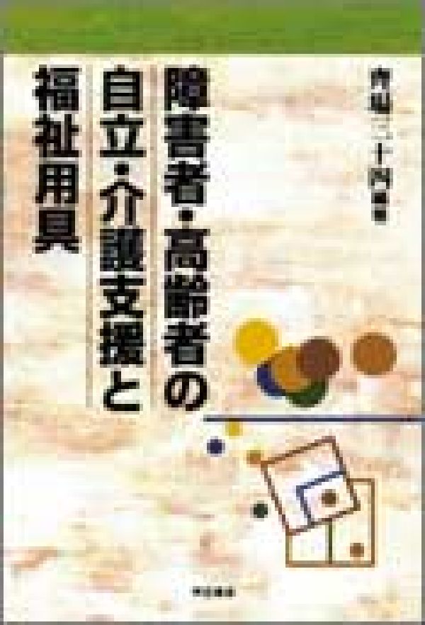 障害者・高齢者の自立・介護支援と福祉用具
