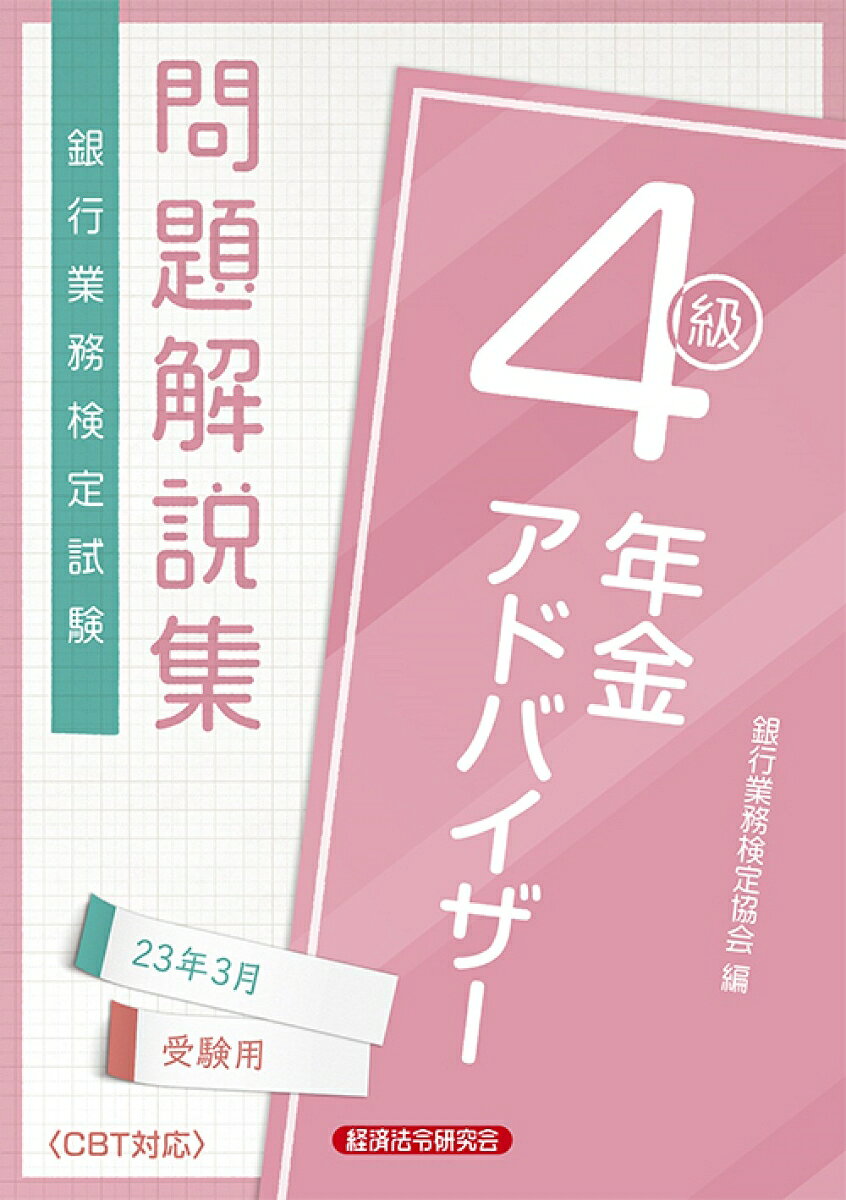 年金アドバイザー4級　問題解説集2023年3月受験用