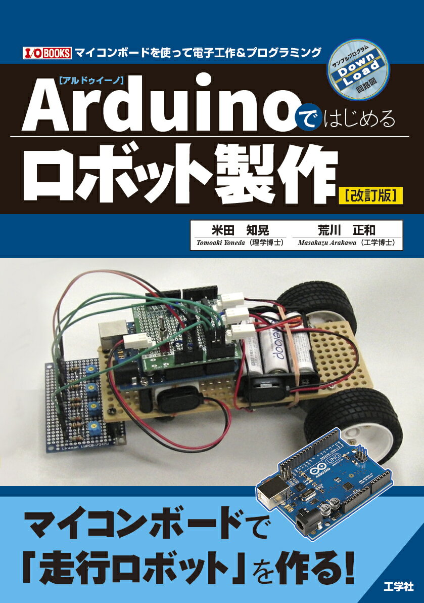 Arduinoではじめるロボット製作[改訂版]