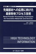 先端部材への応用に向けた最新粉体プロセス技術