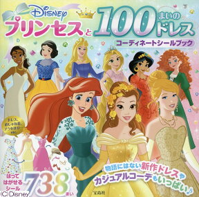 Disneyプリンセスと100まいのドレスコーディネートシールブック （［バラエティ］）