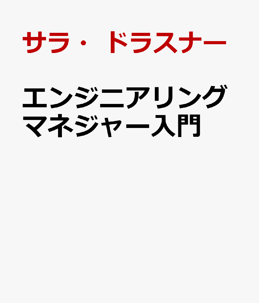 エンジニアリングマネジャー入門