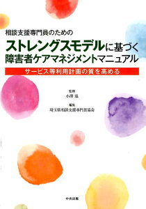 相談支援専門員のためのストレングスモデルに基づく障害者ケアマネジメントマニュアル