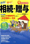 納得！安心！今からはじめる相続・贈与