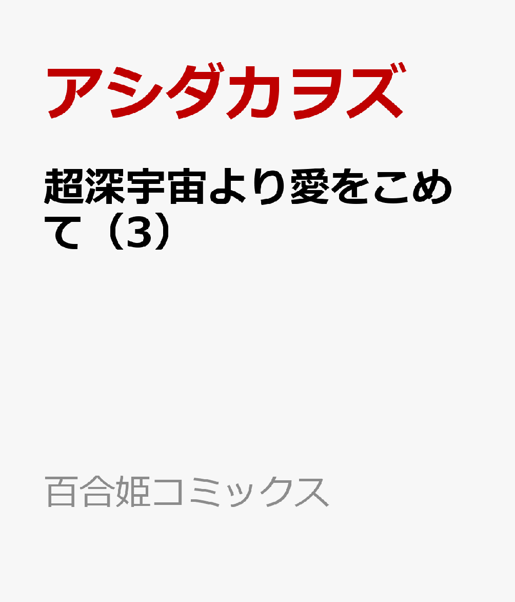 超深宇宙より愛をこめて 3巻