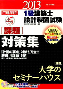 日建学院1級建築士設計製図試験課題対策集（平成25年度版） [ 日建学院教材研究会 ]