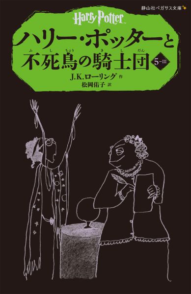 ハリー・ポッターと不死鳥の騎士団（5-3） （静山社ペガサス文庫） [ J．K．ローリング ]