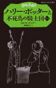 ハリー ポッターと不死鳥の騎士団（5-3） （静山社ペガサス文庫） J．K．ローリング