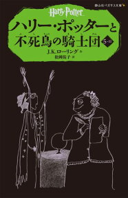 ハリー・ポッターと不死鳥の騎士団（5-3） （静山社ペガサス文庫） [ J．K．ローリング ]