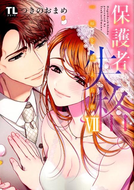 保護者失格。一線を越えた夜（7）