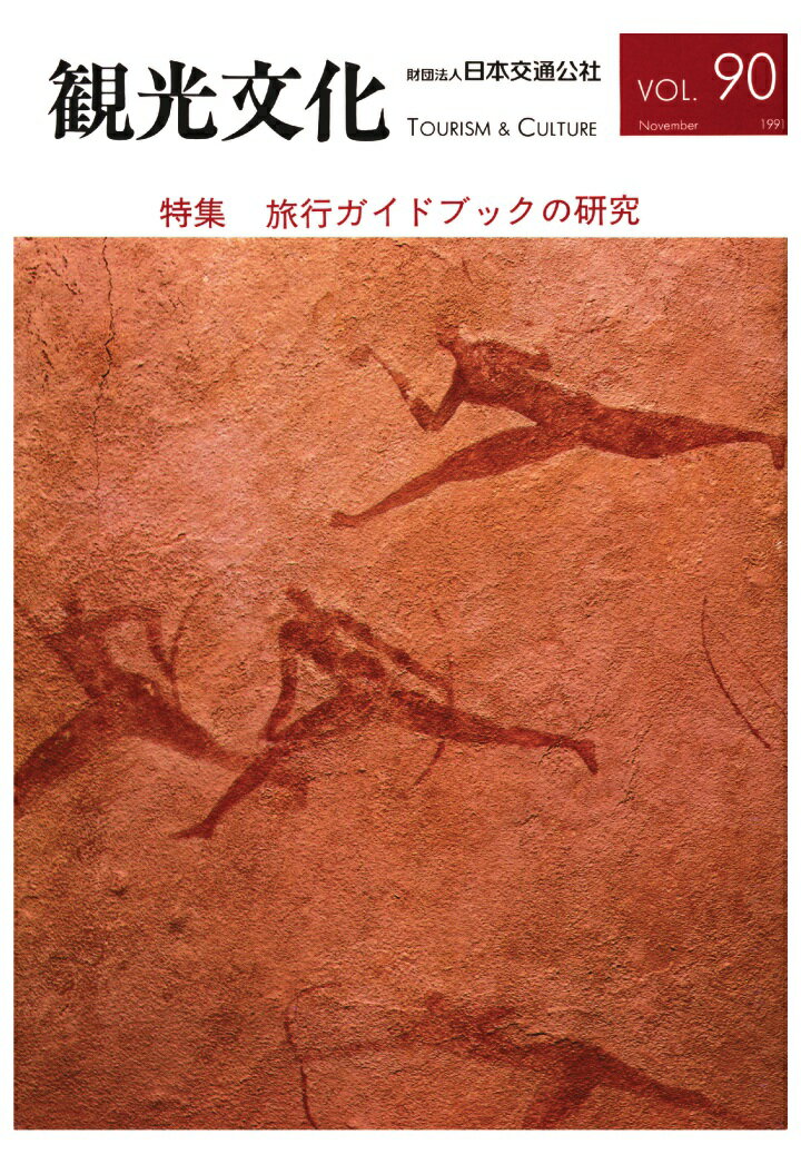 【POD】機関誌観光文化第90号　特集 旅行ガイドブックの研究