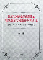 教育の歴史的展開と現代教育の課題を考える