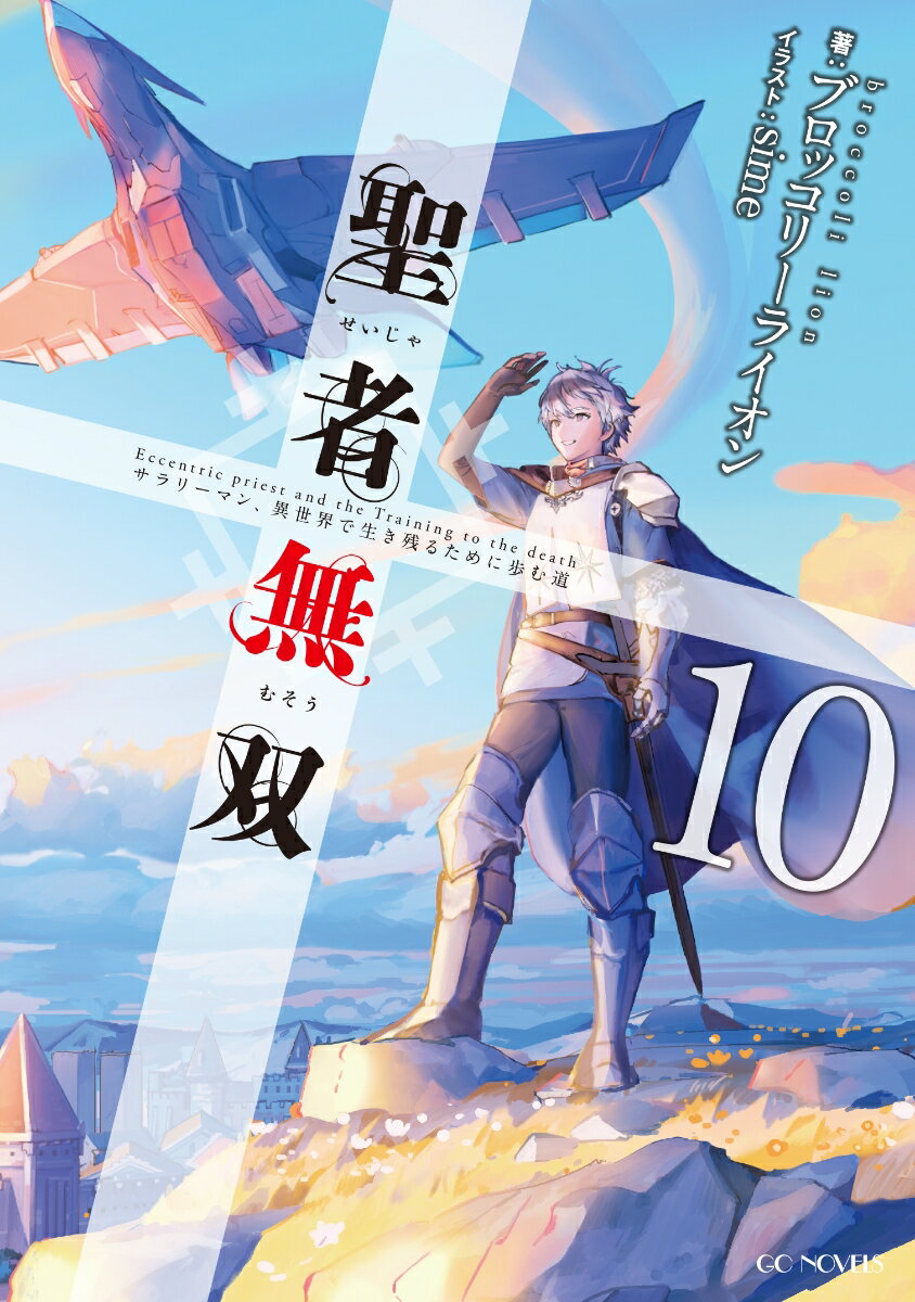 聖者無双　〜サラリーマン、異世界で生き残るために歩む道〜　10