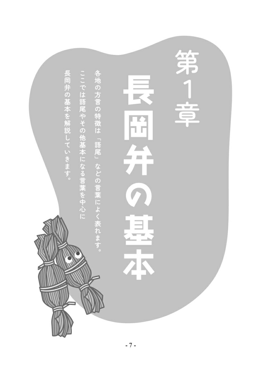 【POD】長岡弁 新潟県長岡市長岡地域の方言［改訂3版］ [ 長谷川 利典 ]