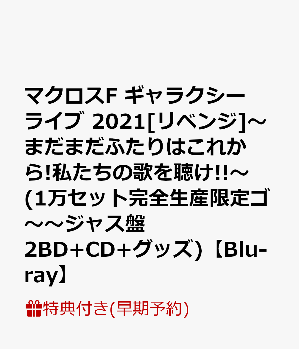 【早期予約特典】マクロスF ギャラクシーライブ 2021[リベンジ]～まだまだふたりはこれから!私たちの歌を聴け!!～(1万セット完全生産限定ゴ～～ジャス盤 2BD+CD+グッズ)【Blu-ray】(ステッカー(ランカ・リー＆シェリル・ノーム、2種1set))