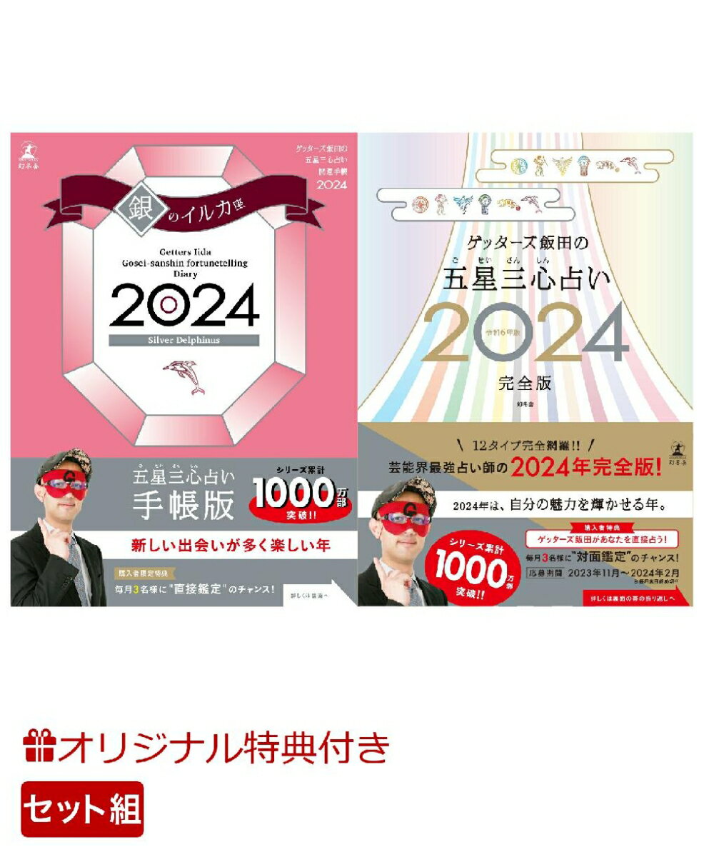 【楽天ブックス限定特典】ゲッターズ飯田の五星三心占い開運手帳2024　銀のイルカ座＆ゲッターズ飯田の五星三心占い2024完全版(開運あぶらとり紙) [ ゲッターズ 飯田 ]