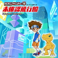 TVアニメ『デジモンアドベンチャー：』オープニングテーマ「未確認飛行船」