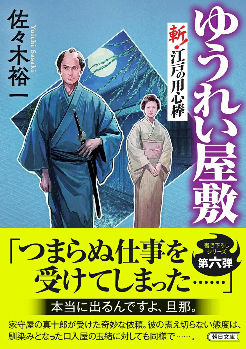 ゆうれい屋敷 斬！江戸の用心棒