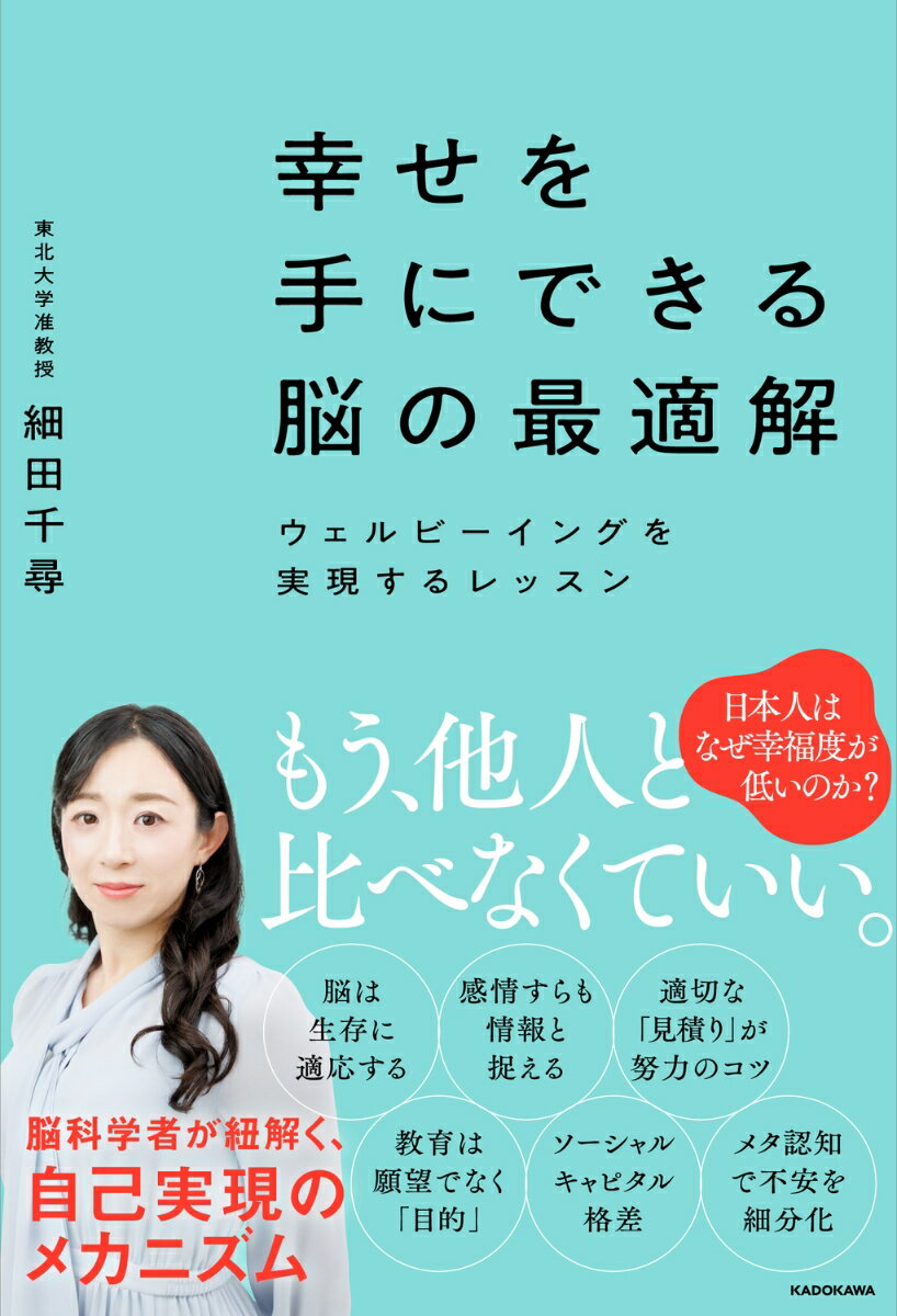 幸せを手にできる脳の最適解 ウェルビーイングを実現するレッスン [ 細田　千尋 ]のサムネイル