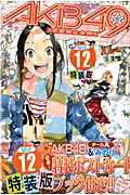 AKB49〜恋愛禁止条例〜（12）特装版