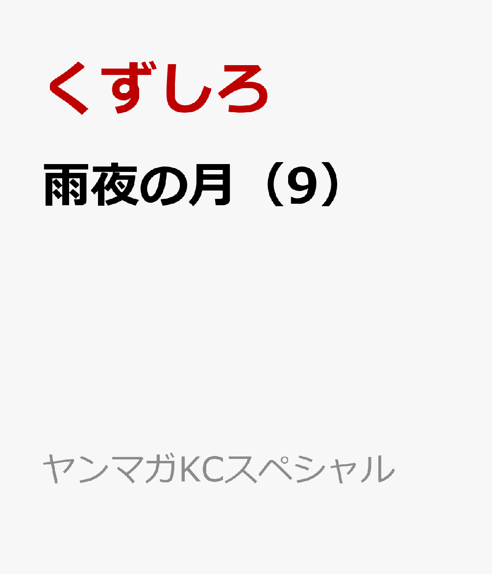 雨夜の月(9)