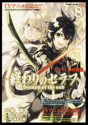 終わりのセラフ（8）