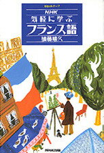 NHK気軽に学フランス語