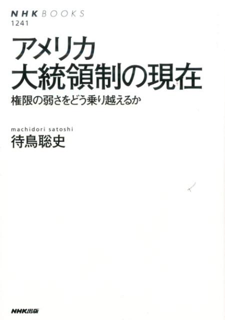 アメリカ大統領制の現在 権限の弱さをどう乗り越えるか （NHKブックス） [ 待鳥聡史 ]