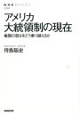 アメリカ大統領制の現在 権限の弱さをどう乗り越えるか （NHKブックス） [ 待鳥聡史 ]