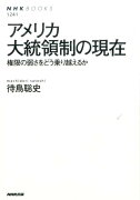 アメリカ大統領制の現在