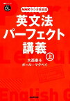 NHKラジオ英会話英文法パーフェクト講義（上） 音声DL　BOOK （語学シリーズ） [ 大西泰斗 ]