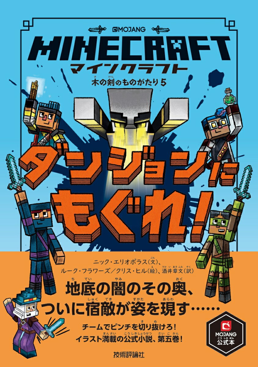 マインクラフト ダンジョンにもぐれ！[木の剣のものがたりシリーズ5]